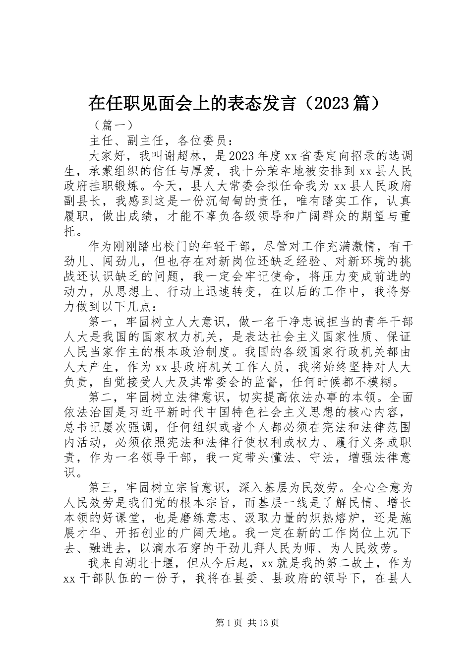 2023年在任职见面会上的表态讲话.docx_第1页