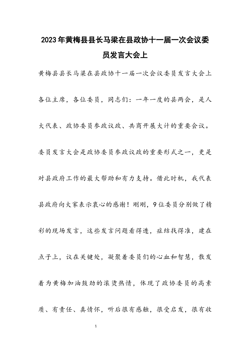 2023年黄梅县县长马梁在县政协十一届一次会议委员发言大会上.docx_第1页