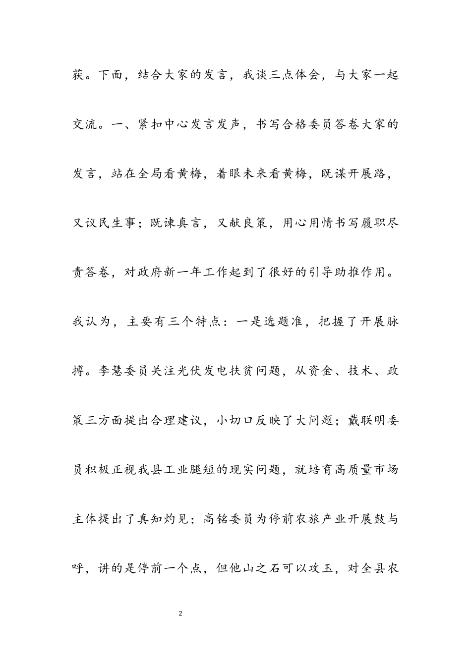 2023年黄梅县县长马梁在县政协十一届一次会议委员发言大会上.docx_第2页