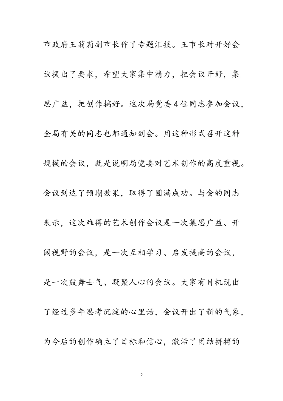 2023年艺术创作科学发展观的讲话范文.doc_第2页