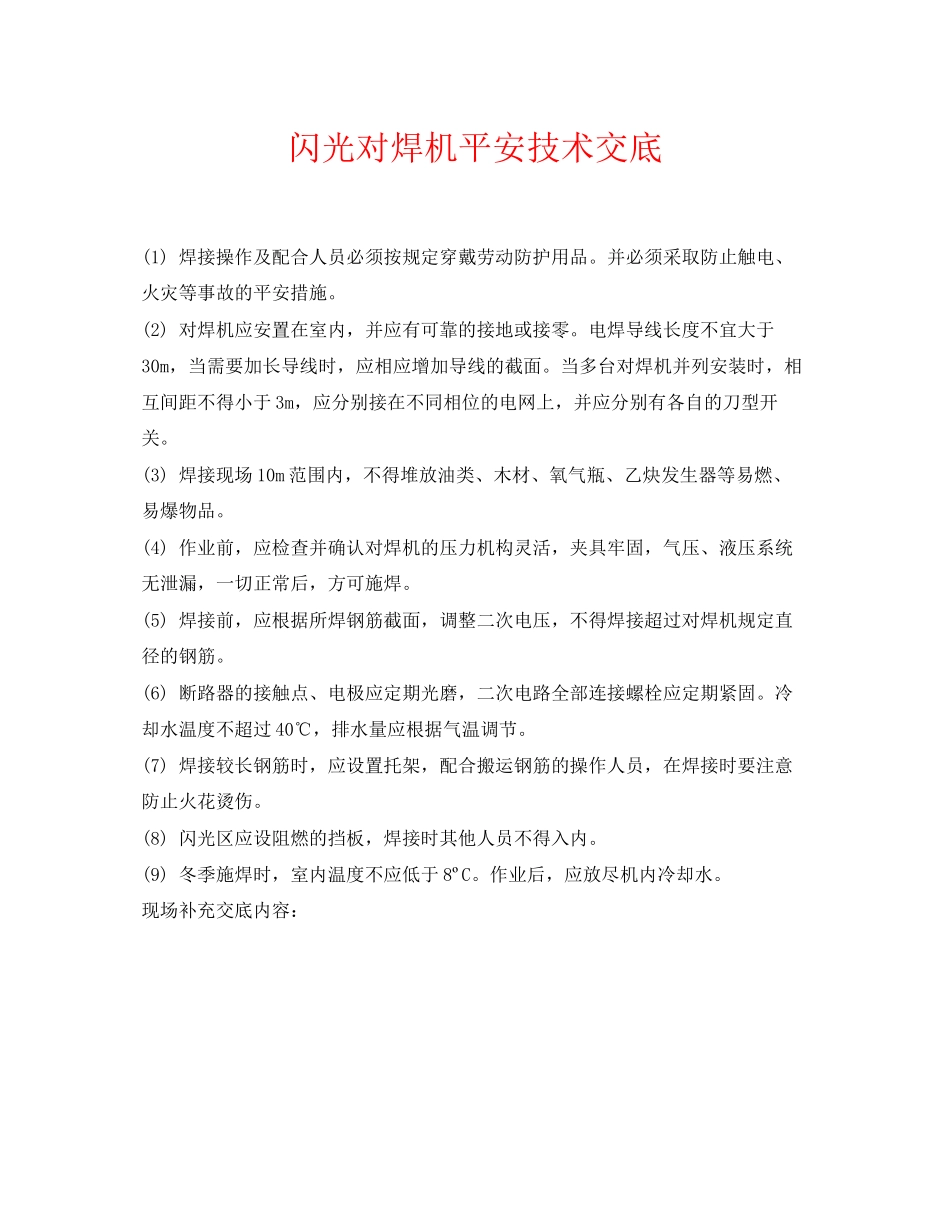 2023年《管理资料技术交底》之闪光对焊机安全技术交底.docx_第1页