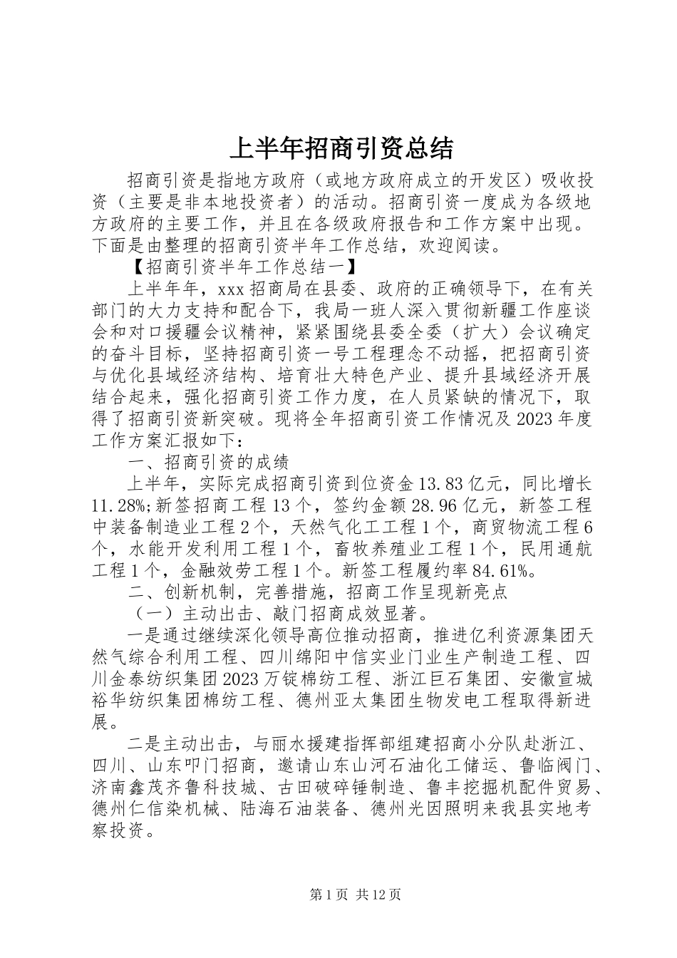 2023年上半年招商引资总结.docx_第1页