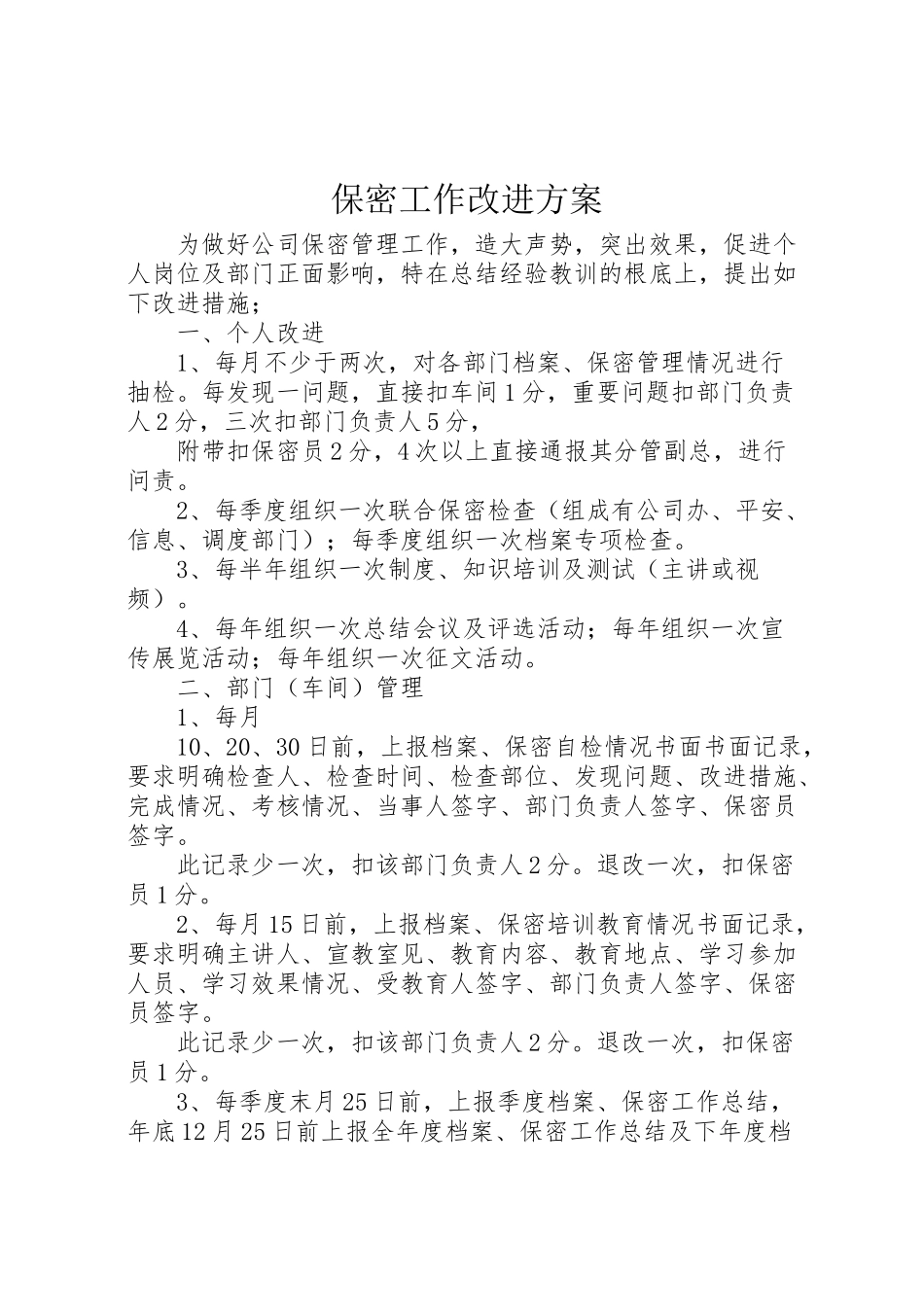 2023年保密工作改进方案.doc_第1页