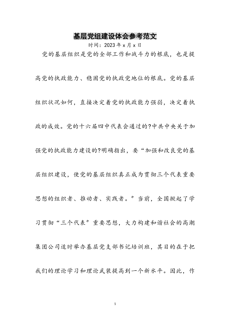2023年基层党组建设体会参考范文.doc_第1页