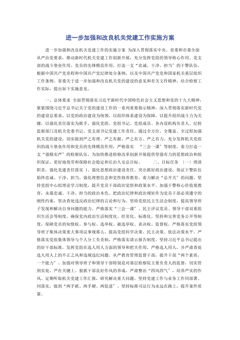 2023年进一步加强和改进机关党建工作实施方案.docx_第1页