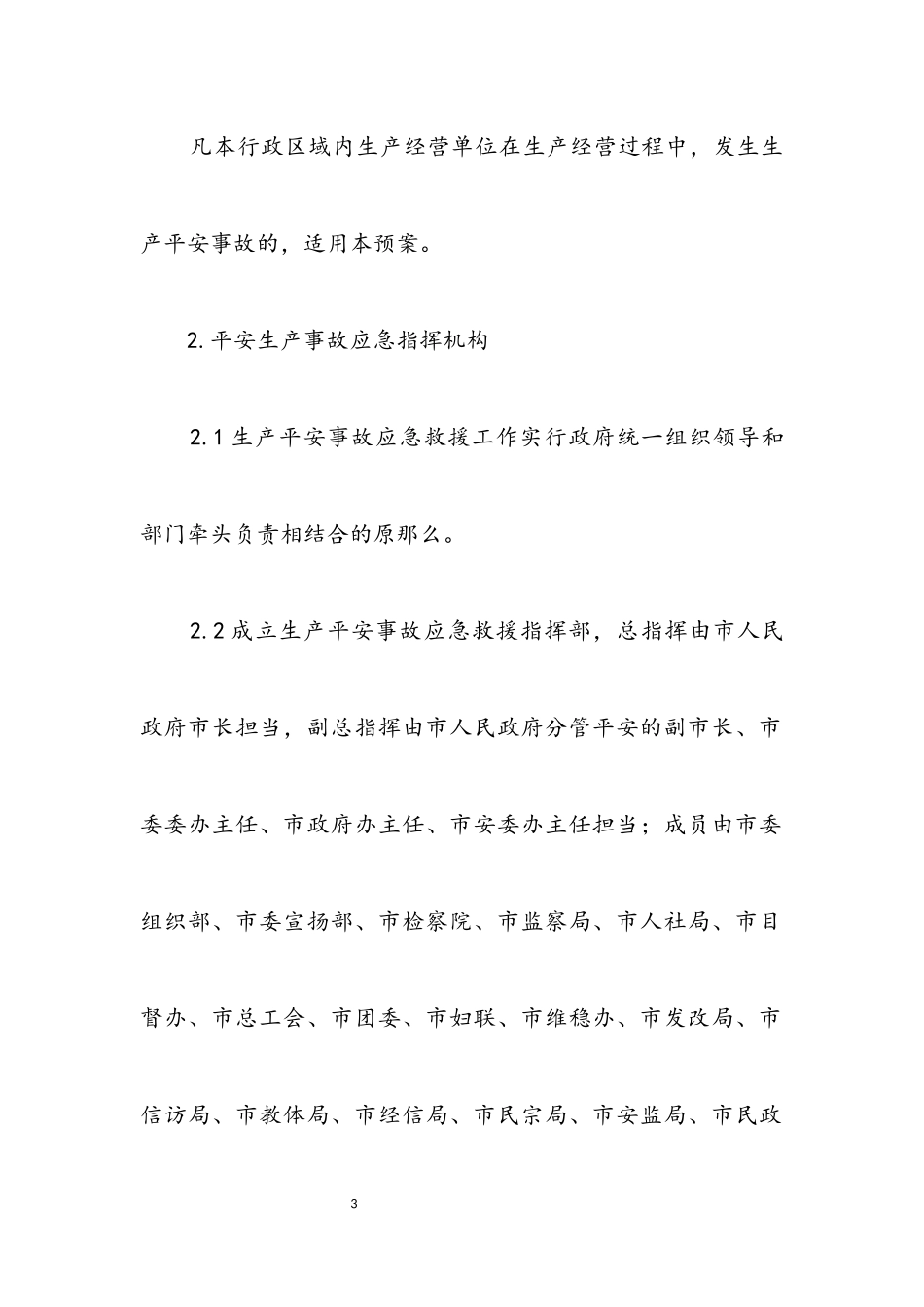 2023年生产安全事故应急预案.docx_第3页