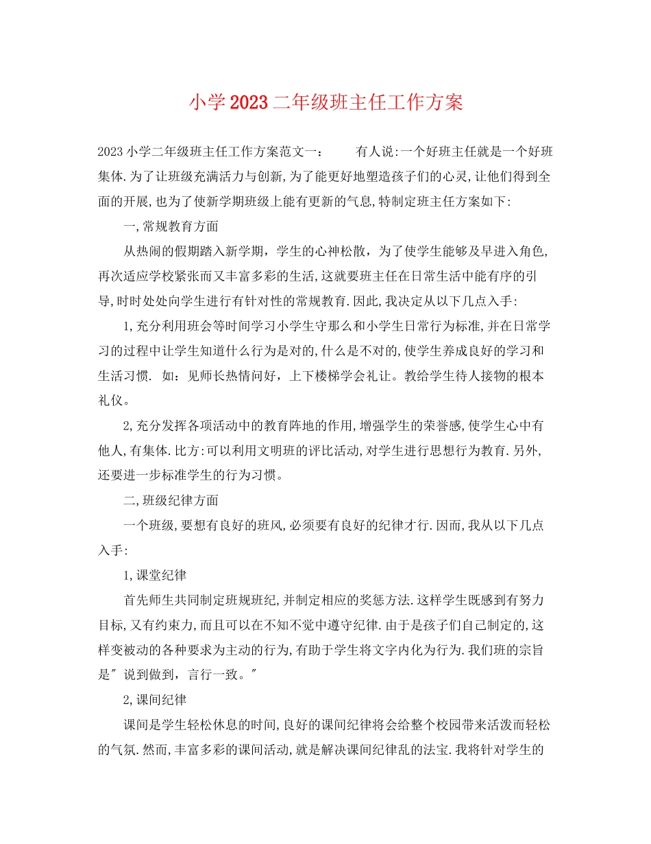 2023年小学二级班主任工作计划.docx_第1页