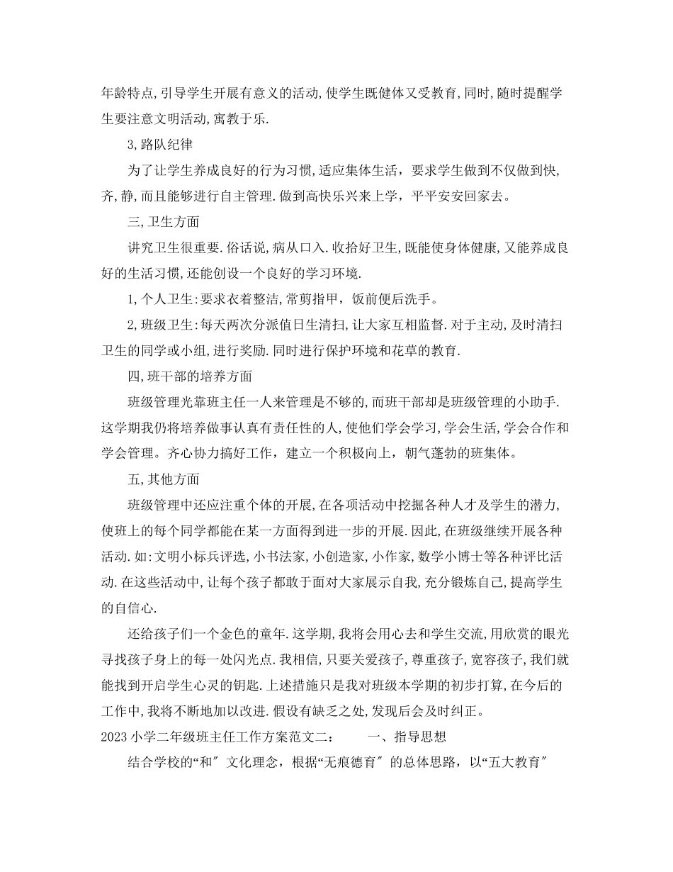 2023年小学二级班主任工作计划.docx_第2页