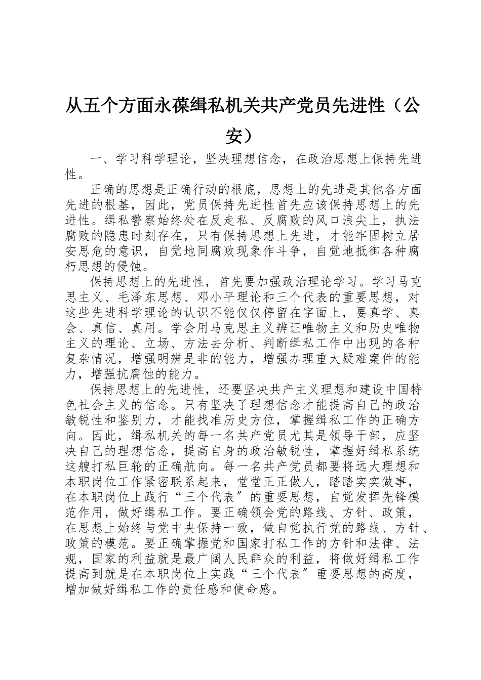 2023年从五个方面永葆缉私机关共产党员先进性（公安）.docx_第1页