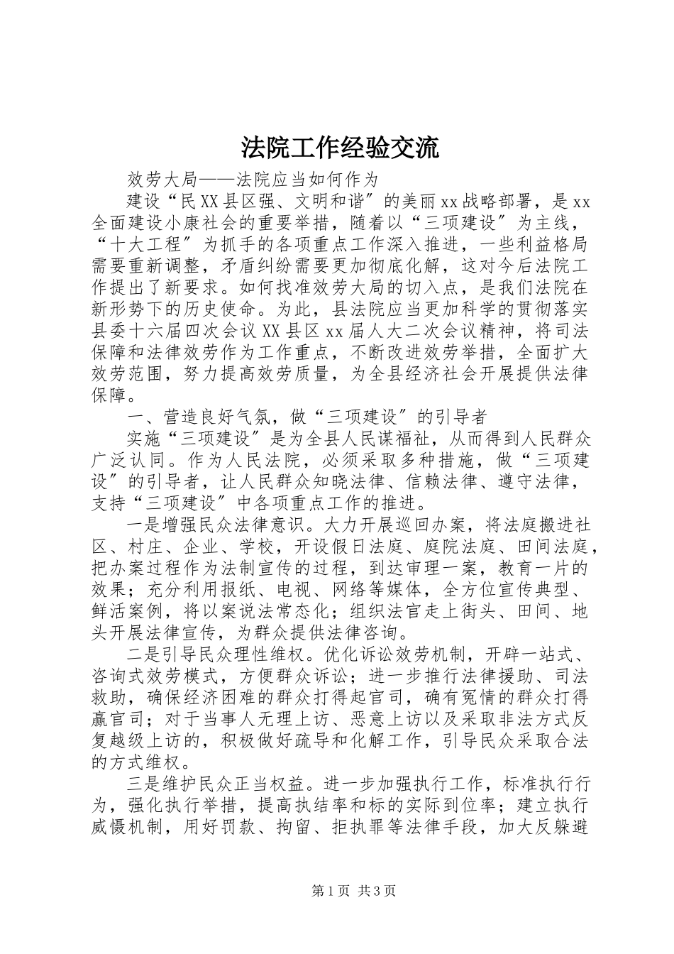 2023年法院工作经验交流.docx_第1页