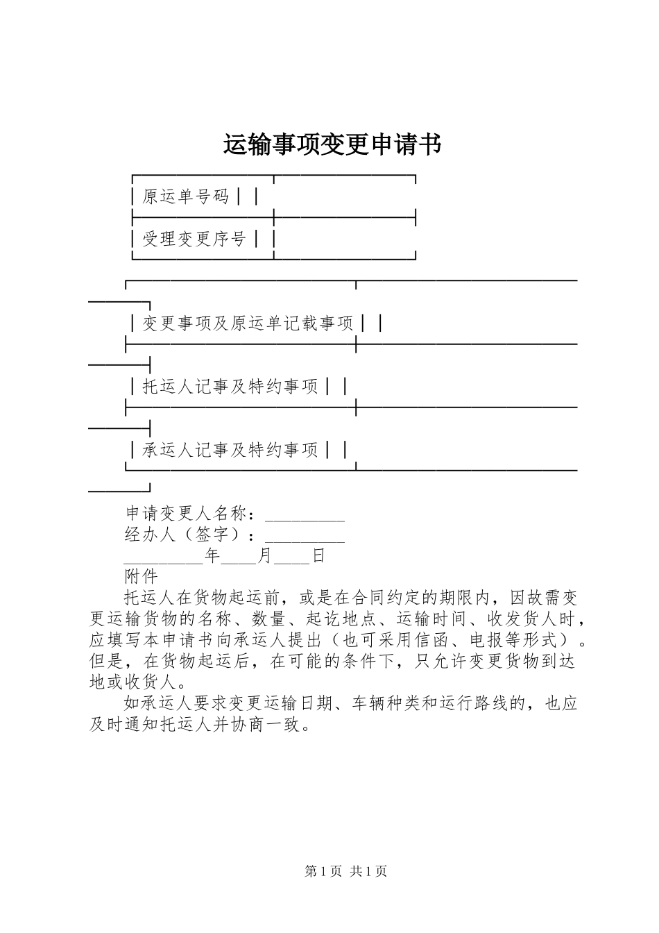 2023年运输事项变更申请书.docx_第1页