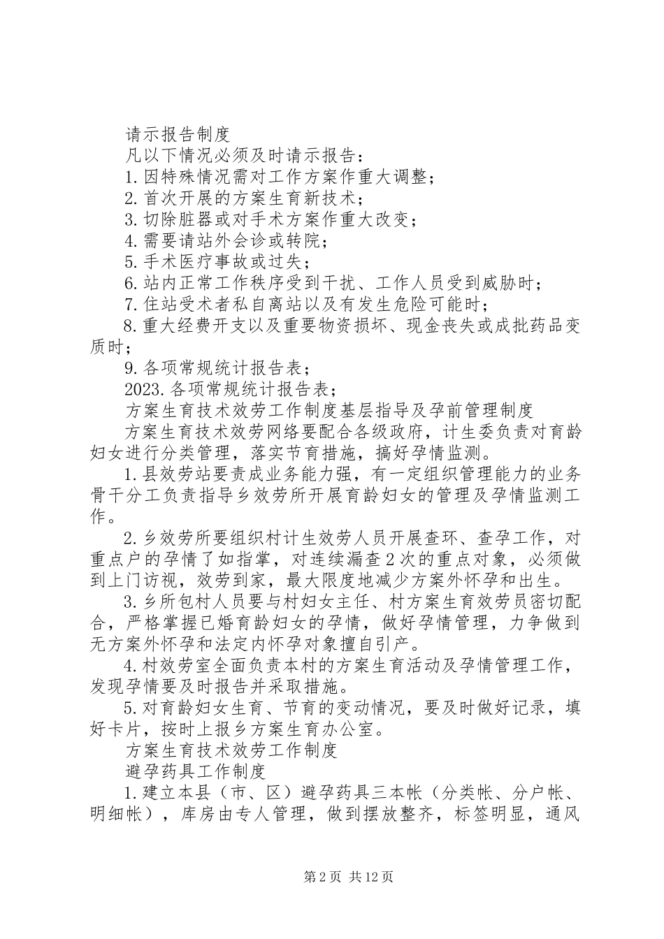 2023年计划生育技术服务工作制度.docx_第2页