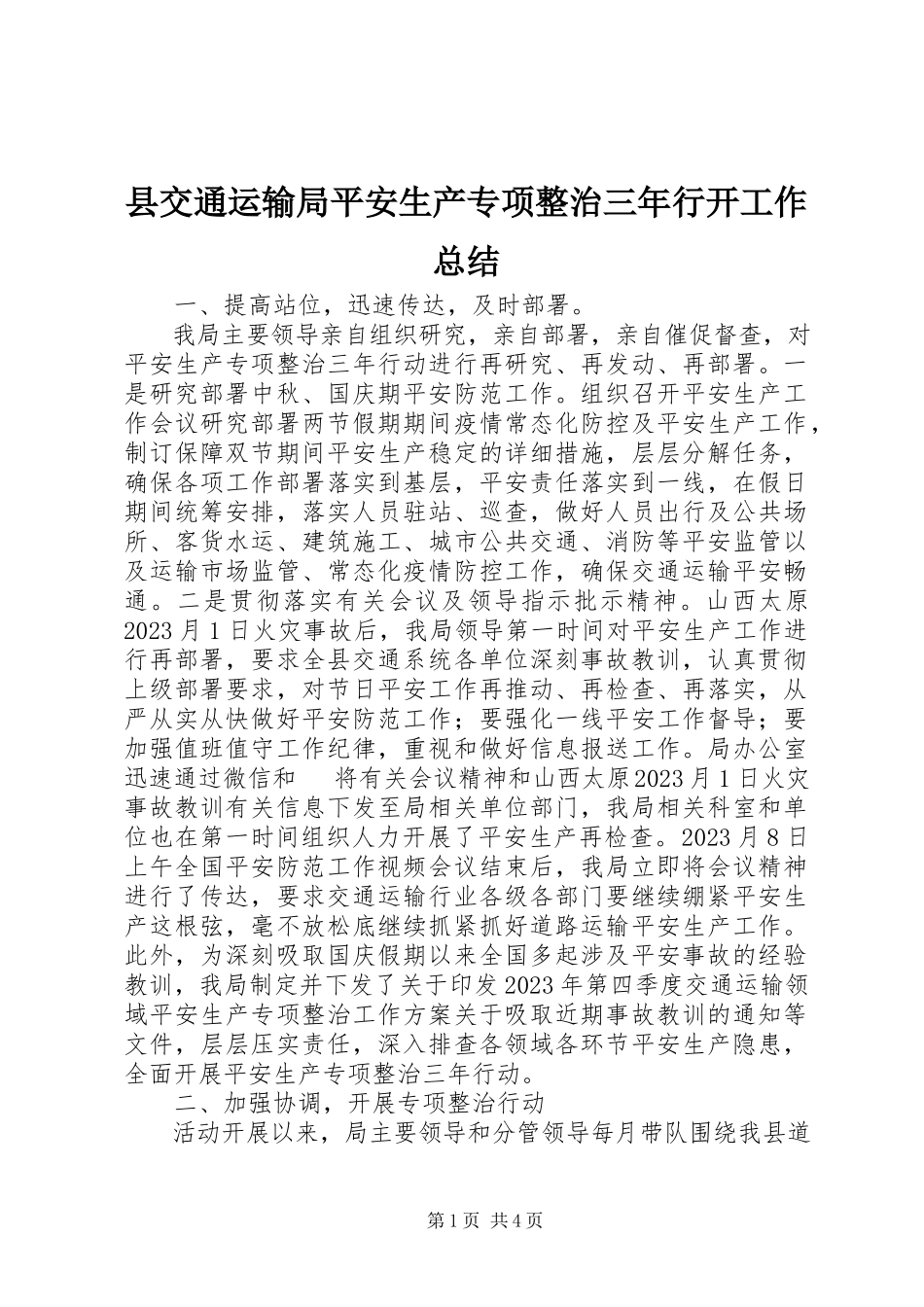 2023年县交通运输局安全生产专项整治三年行动工作总结.docx_第1页