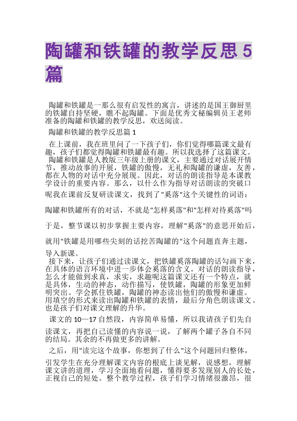 2023年《陶罐和铁罐》的教学反思5篇.doc_第1页