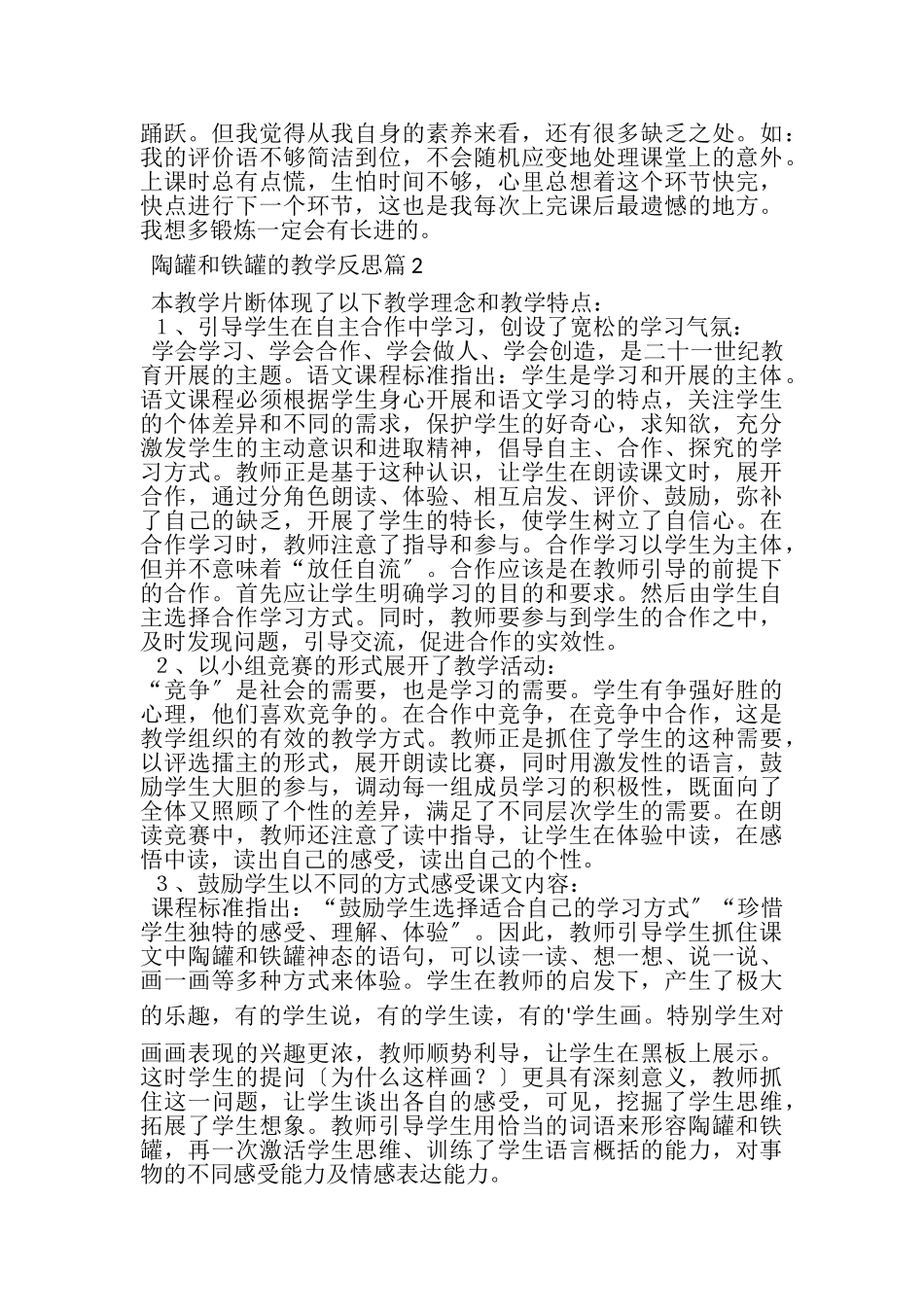2023年《陶罐和铁罐》的教学反思5篇.doc_第2页