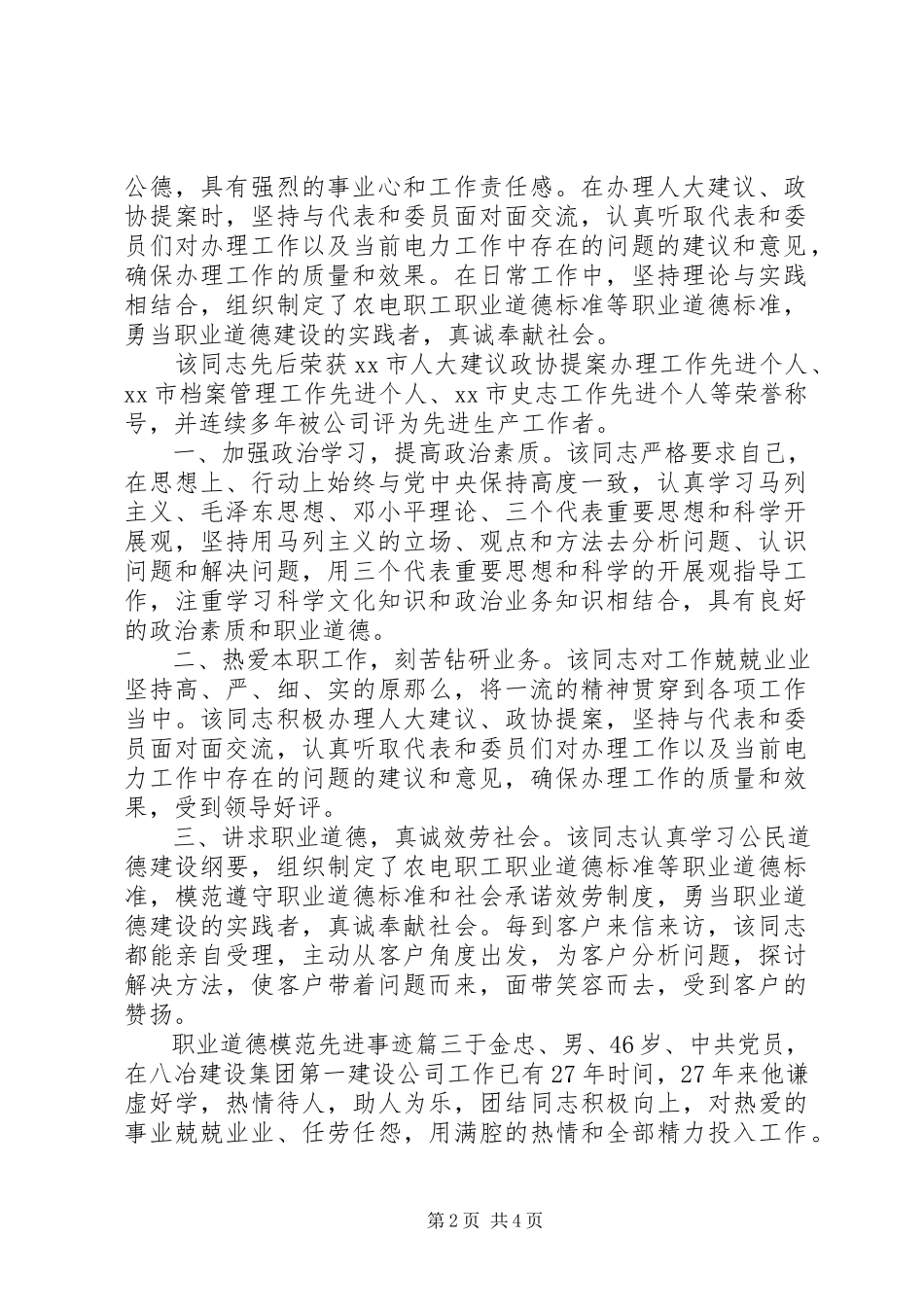 2023年职业道德模范先进事迹.docx_第2页