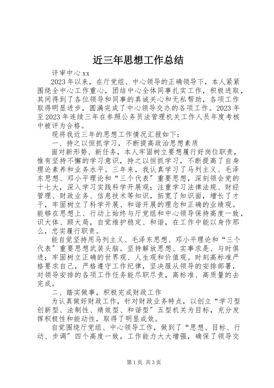 2023年近三思想工作总结.docx_第1页