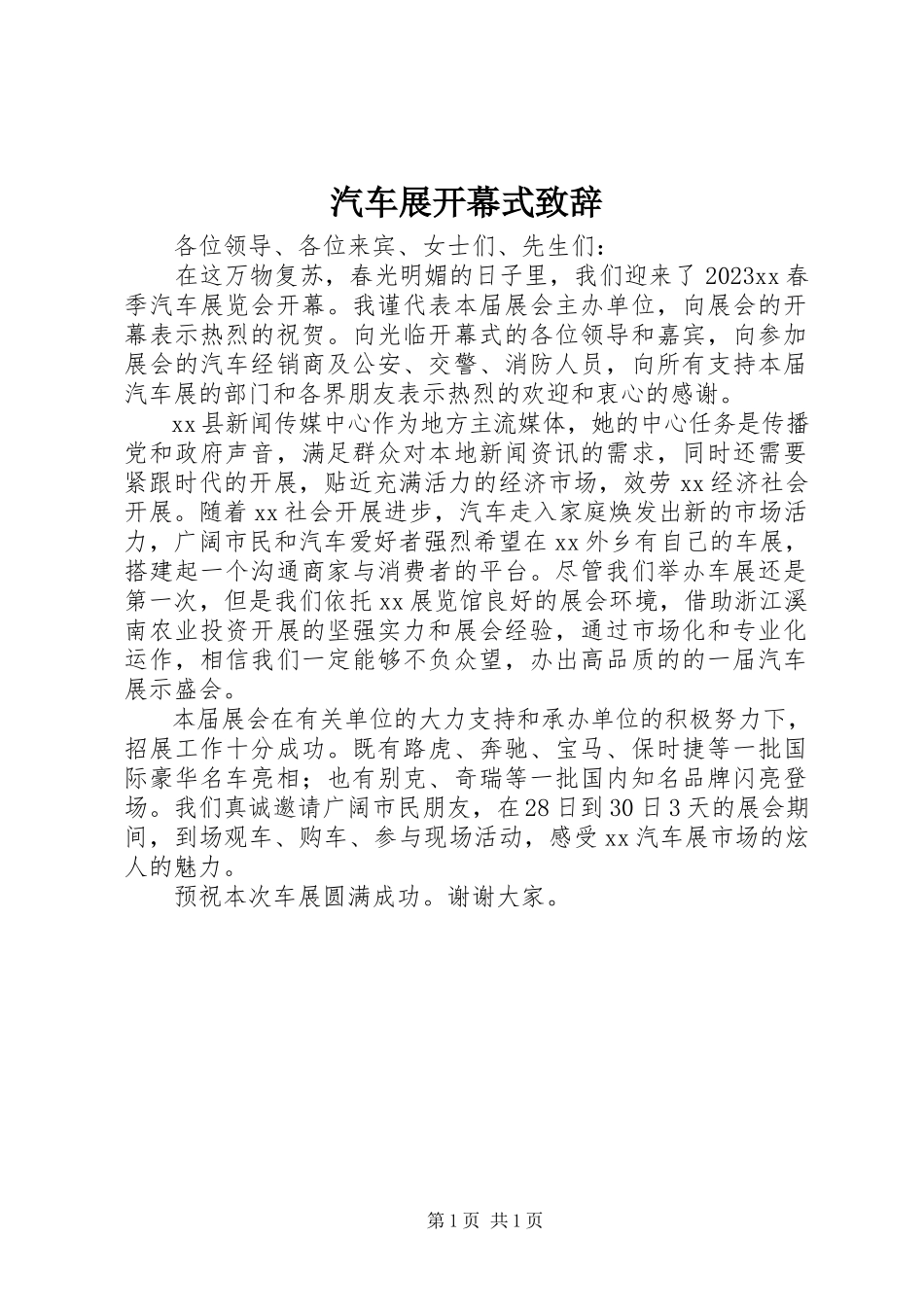 2023年汽车展开幕式致辞.docx_第1页