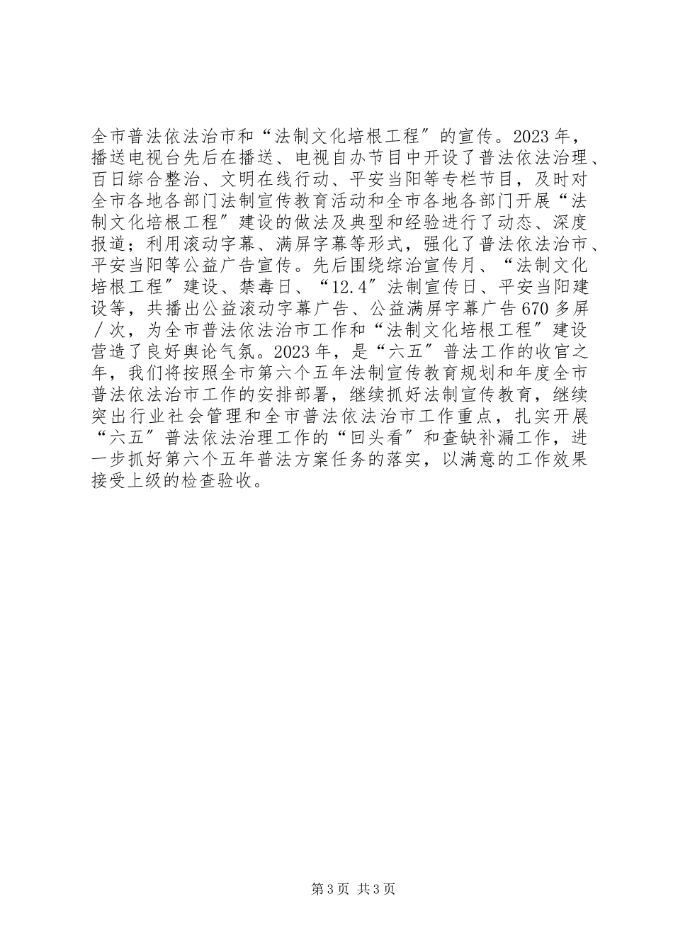 2023年广电局依法治理工作总结.docx_第3页