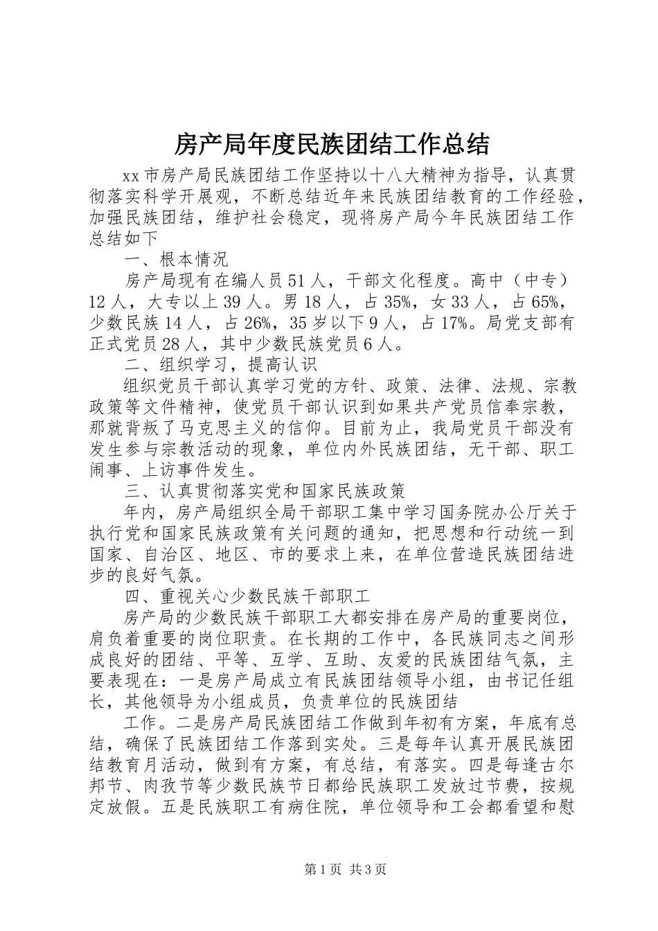 2023年房产局年度民族团结工作总结.docx_第1页