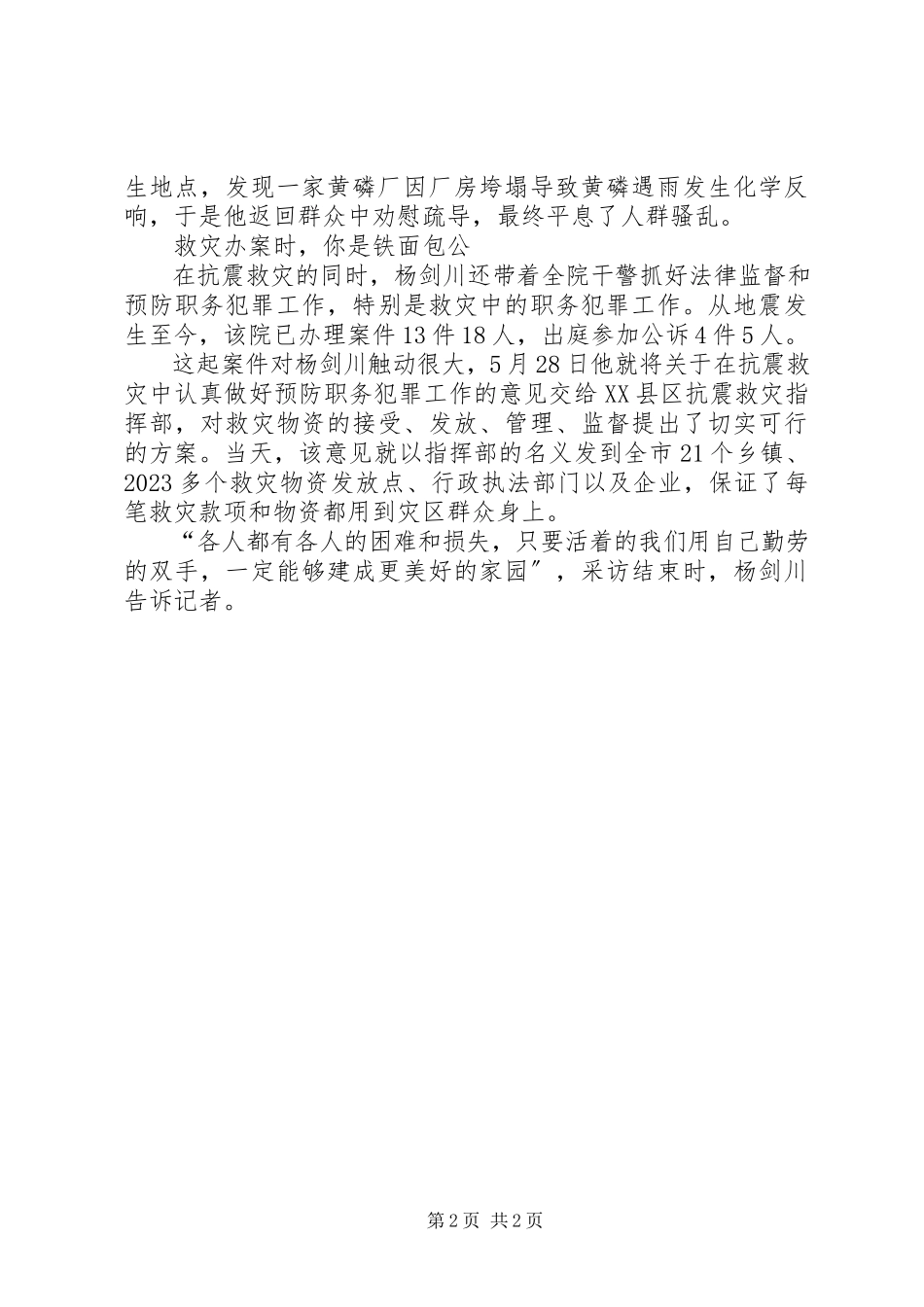 2023年抗震救灾英雄杨剑川先进英雄事迹.docx_第2页