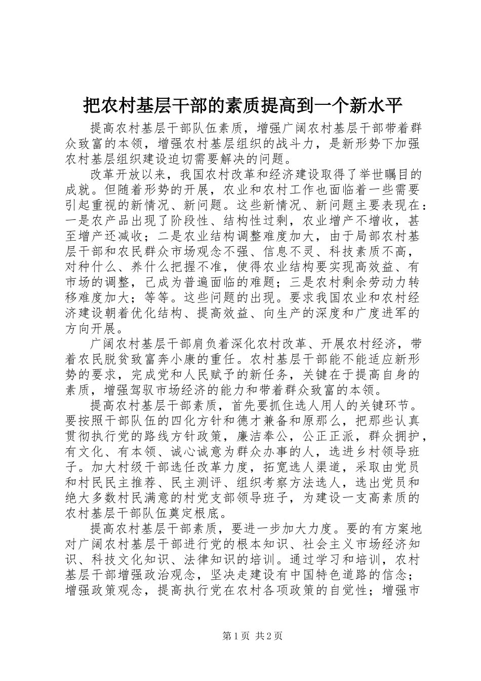 2023年把农村基层干部的素质提高到一个新水平新编.docx_第1页