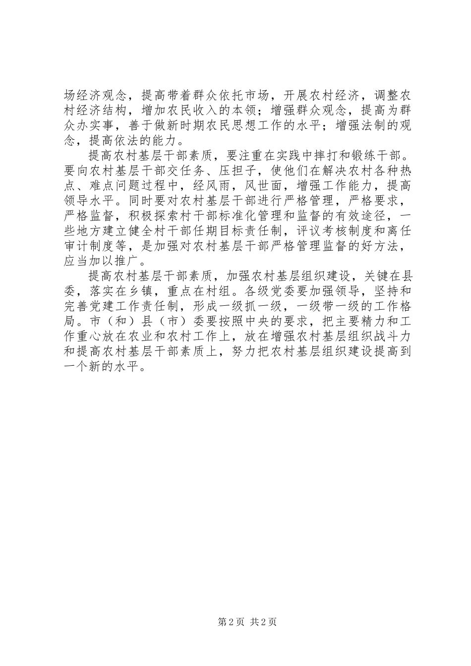 2023年把农村基层干部的素质提高到一个新水平新编.docx_第2页