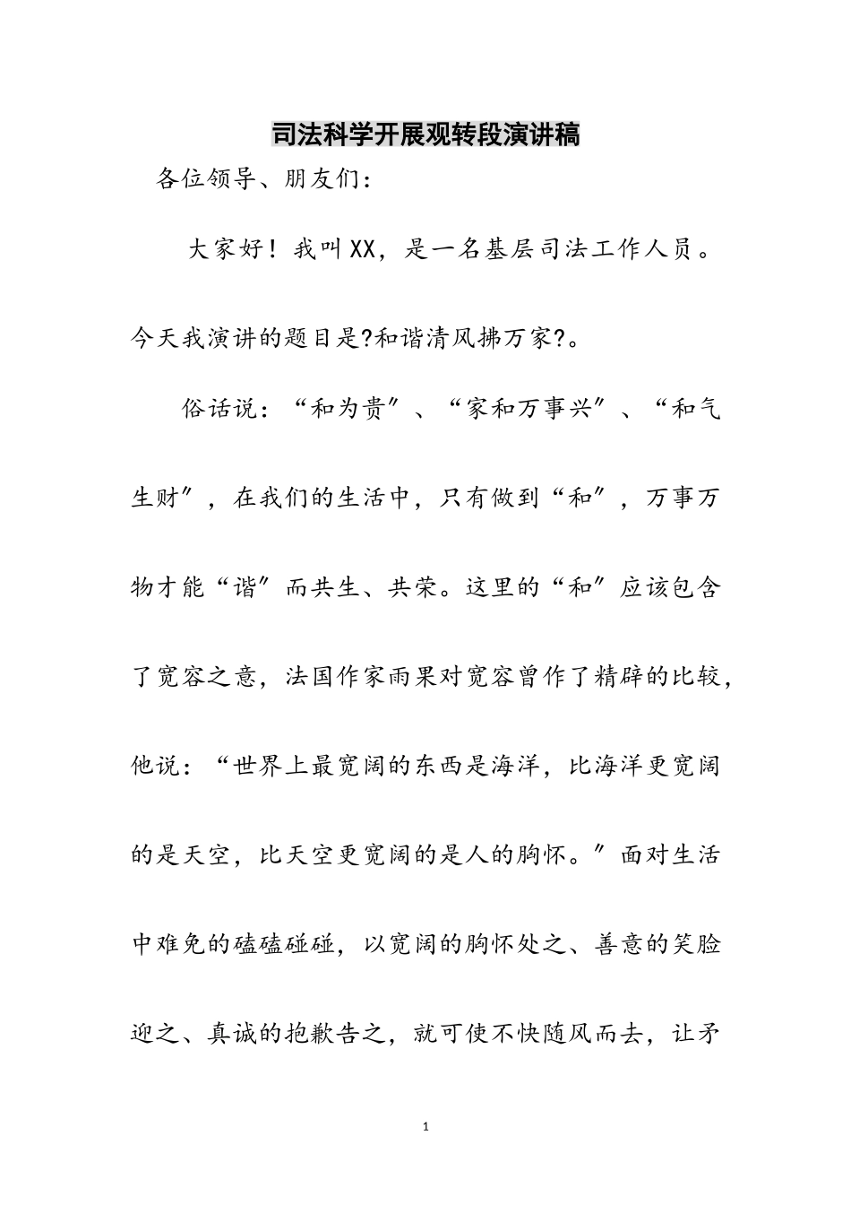 2023年司法科学发展观转段演讲稿范文.doc_第1页