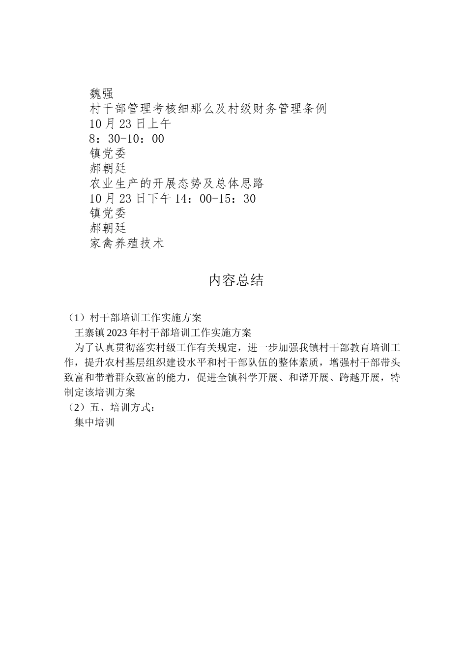 2023年村干部培训工作实施方案 .doc_第3页