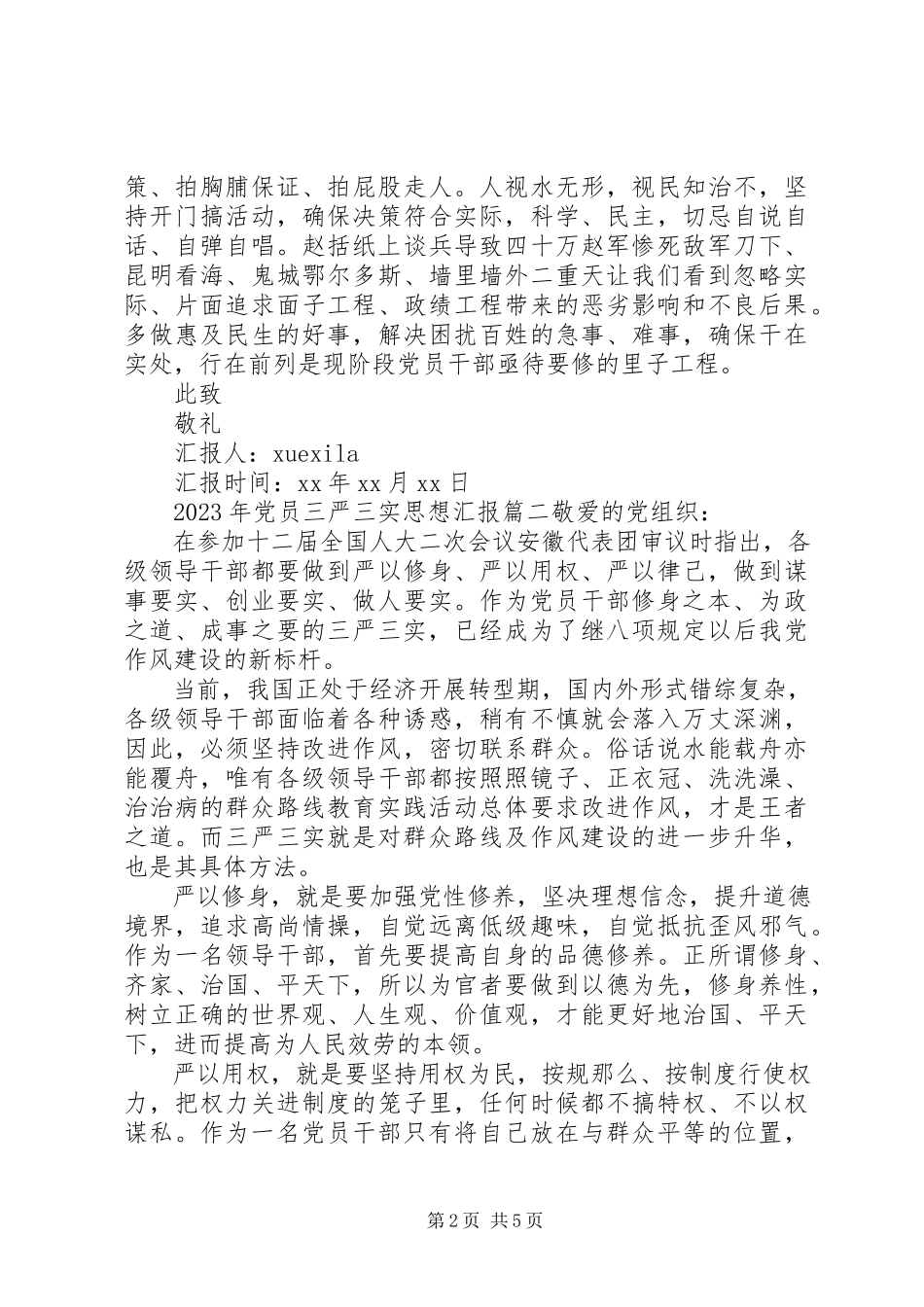 2023年党员思想汇报三严三实.docx_第2页