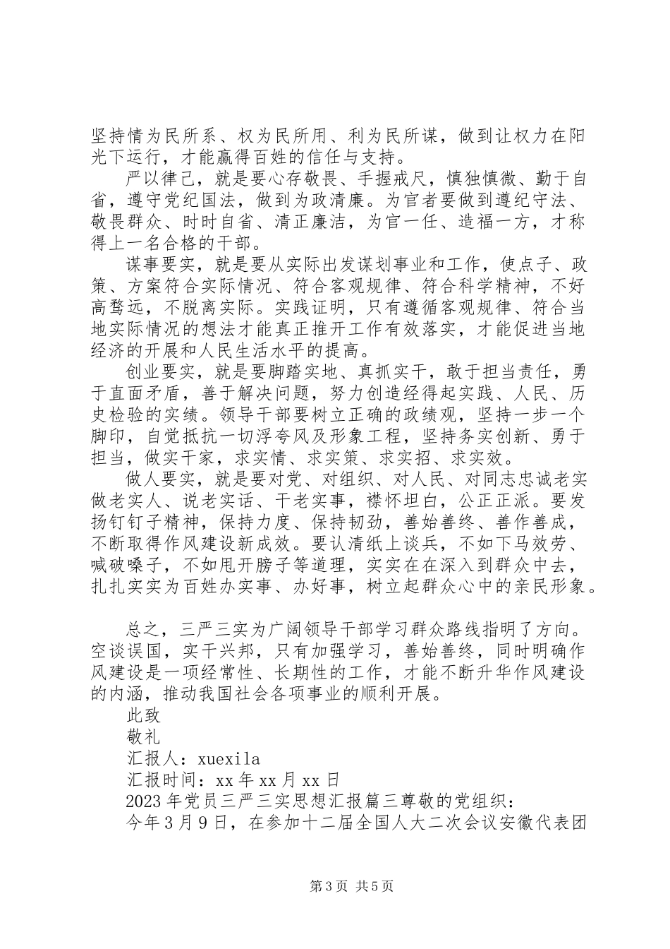 2023年党员思想汇报三严三实.docx_第3页