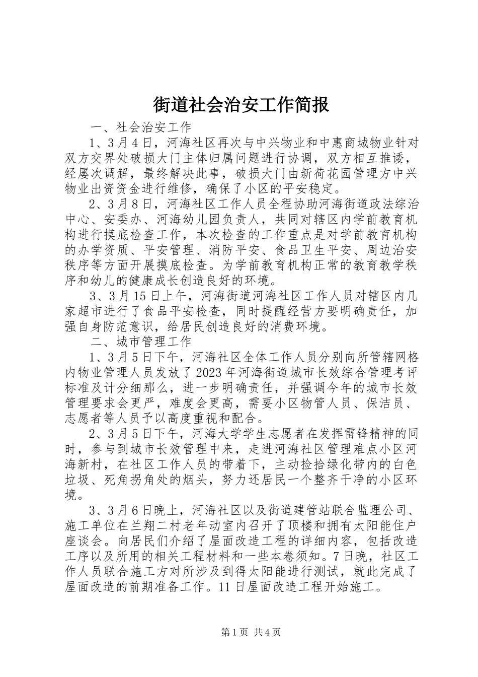 2023年街道社会治安工作简报.docx_第1页