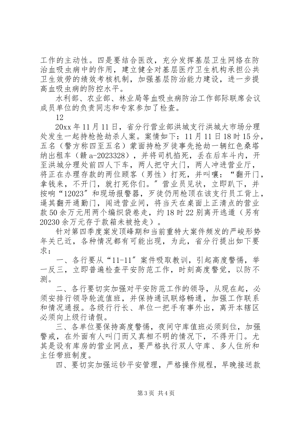 2023年街道社会治安工作简报.docx_第3页