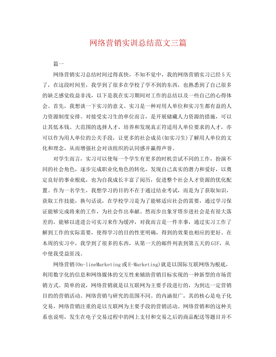 2023年网络营销实训总结三篇.docx_第1页