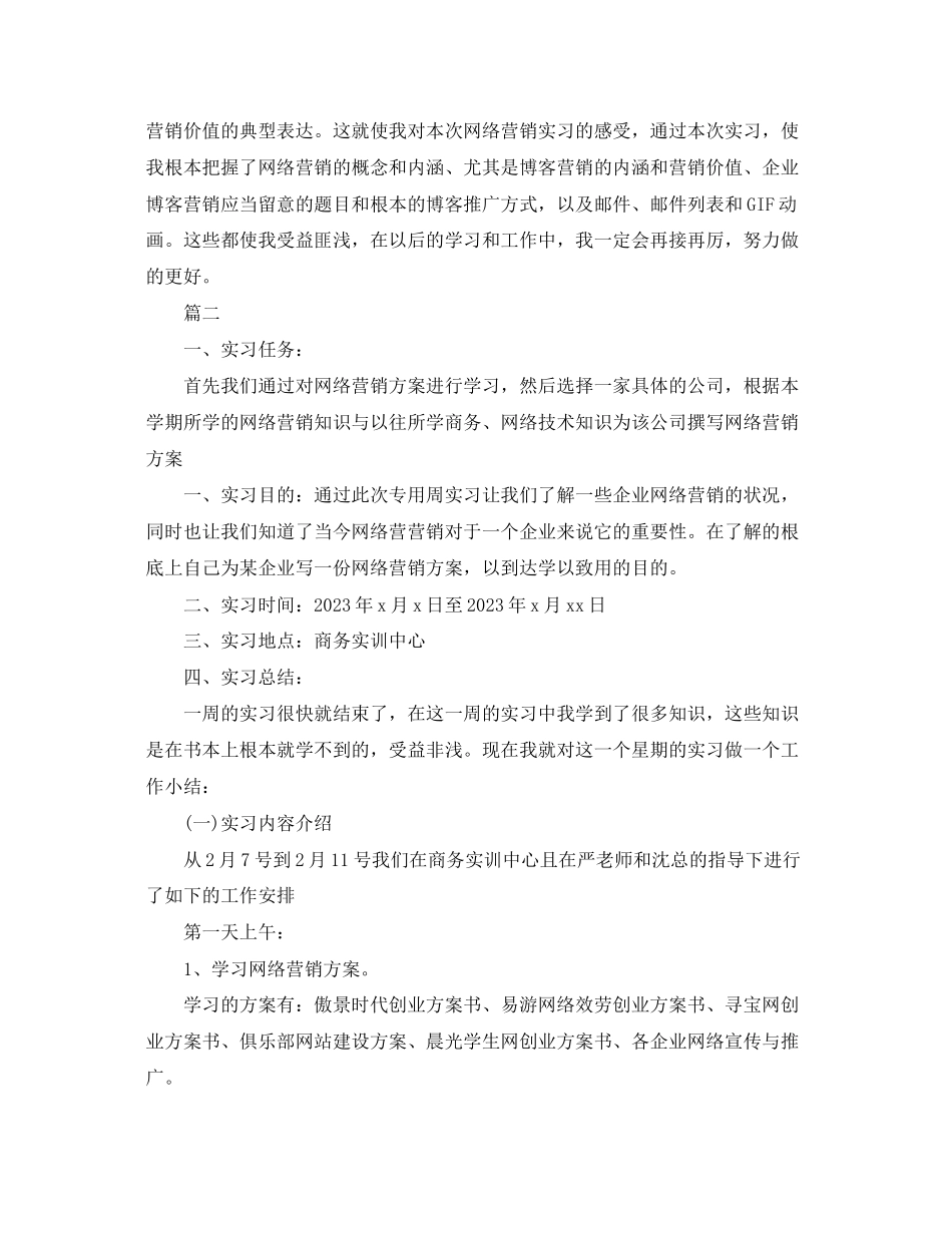 2023年网络营销实训总结三篇.docx_第3页