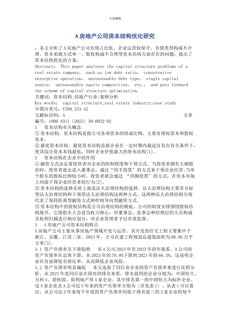 2023年A房地产公司资本结构优化研究.docx_第1页