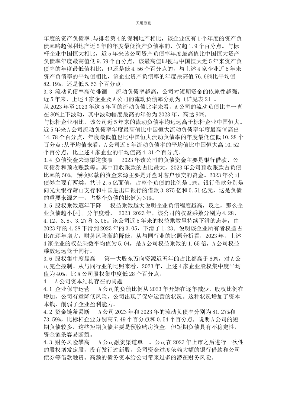 2023年A房地产公司资本结构优化研究.docx_第2页