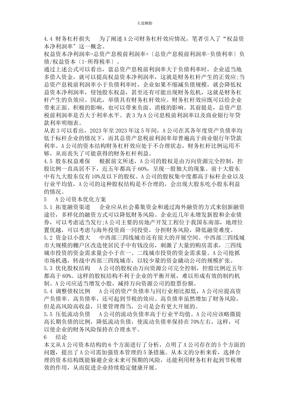 2023年A房地产公司资本结构优化研究.docx_第3页