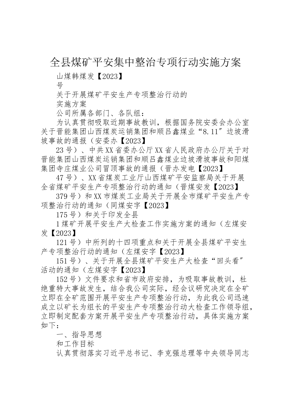 2023年全县煤矿安全集中整治专项行动实施方案 .doc_第1页