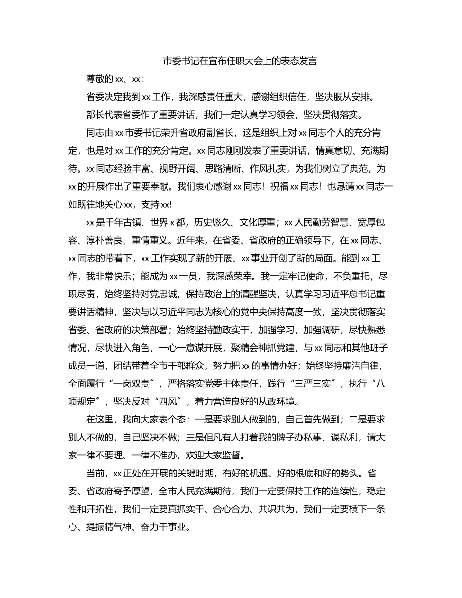 市委书记在宣布任职大会上的表态发言.docx_第1页