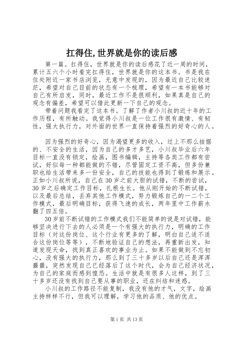 2023年《扛得住世界就是你的》读后感.docx_第1页