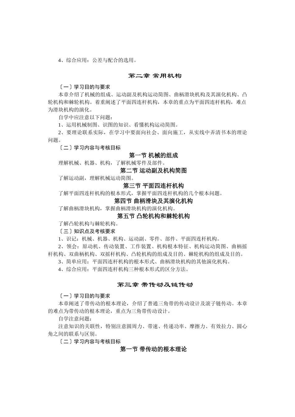 2023年机械基础及建筑机械大纲.doc_第2页