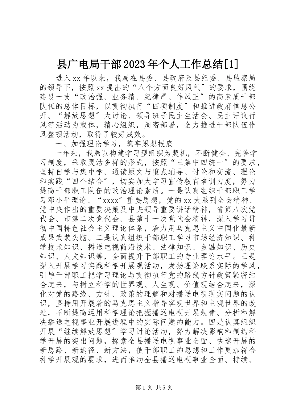 2023年县广电局干部个人工作总结1.docx_第1页