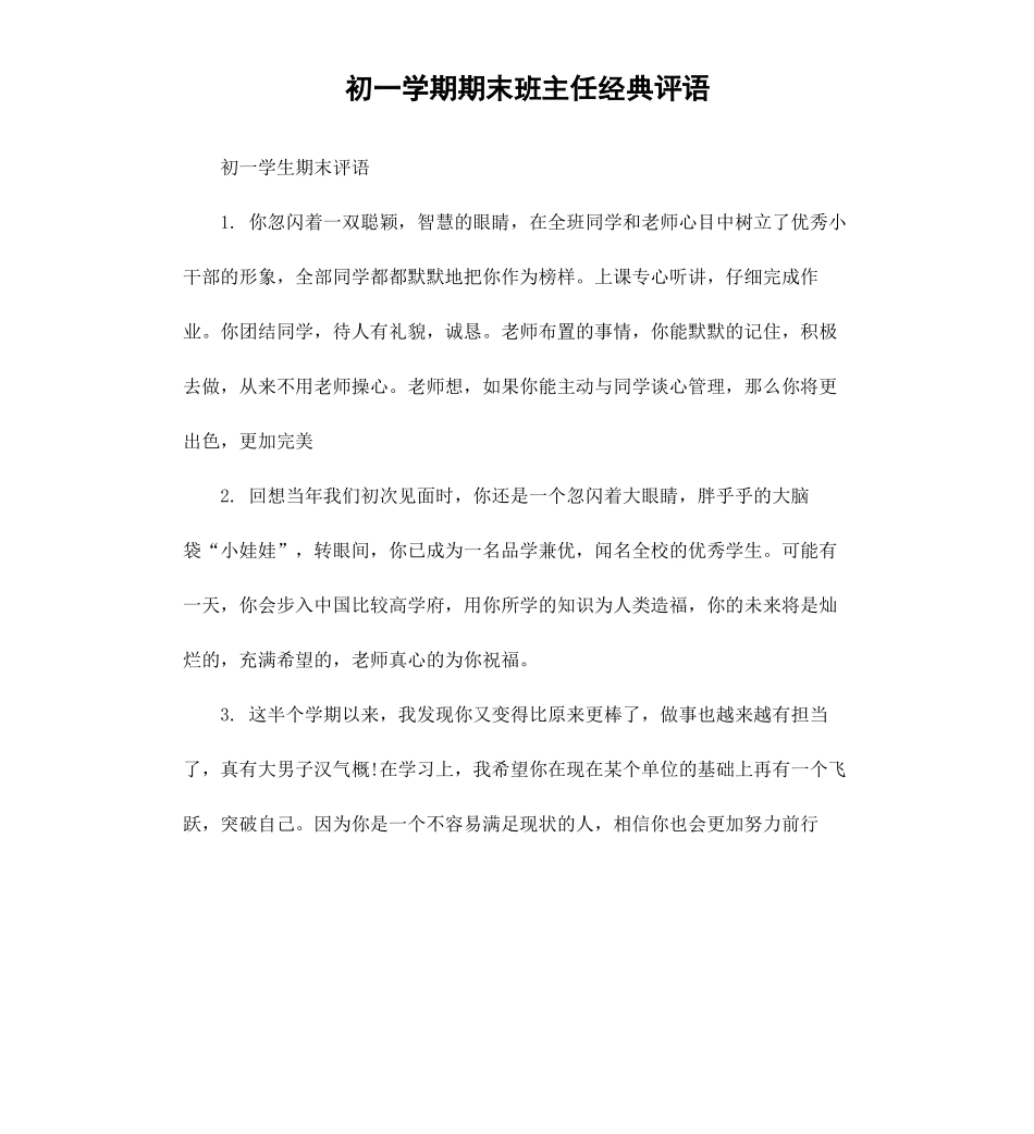 初一学期期末班主任经典评语.docx_第1页