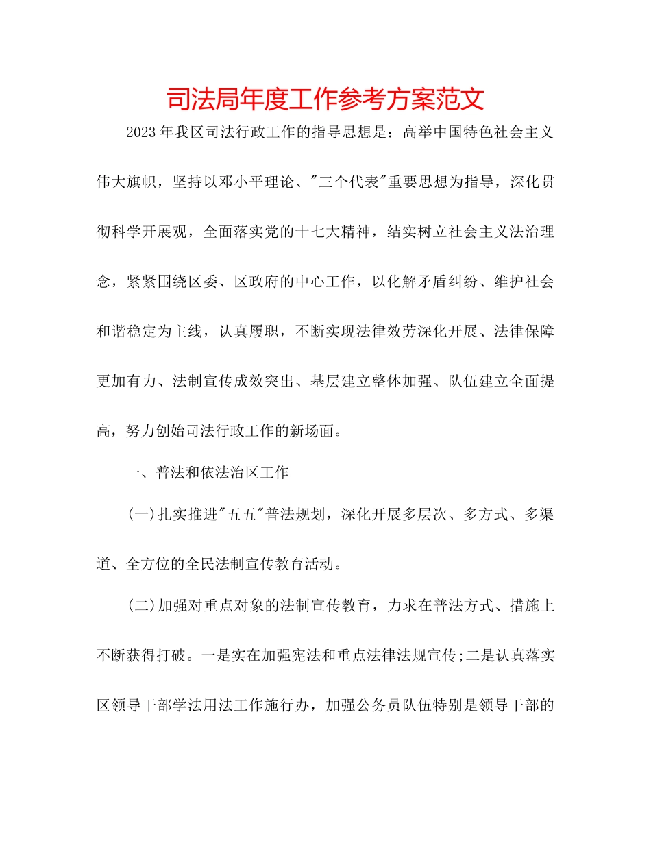 2023年司法局度工作计划范文.docx_第1页