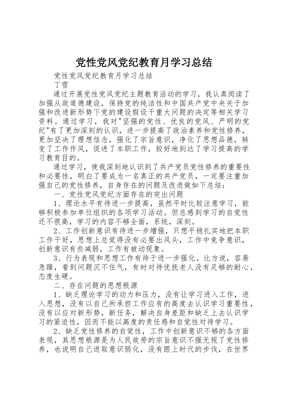 2023年党性党风党纪教育月学习总结.docx_第1页
