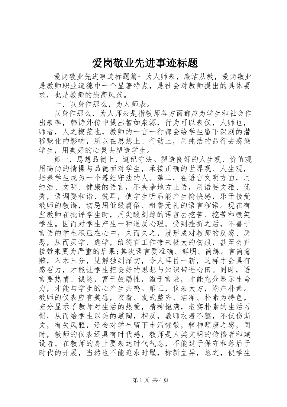 2023年爱岗敬业先进事迹标题新编.docx_第1页
