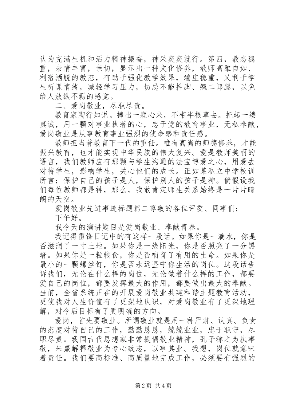 2023年爱岗敬业先进事迹标题新编.docx_第2页