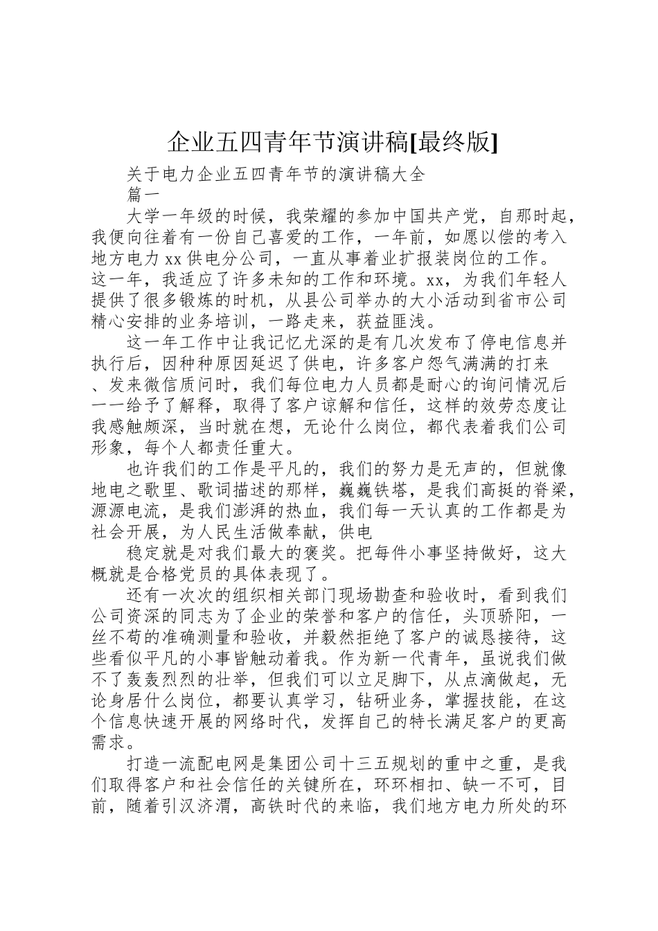 2023年企业五四青年节演讲稿最终版.doc_第1页