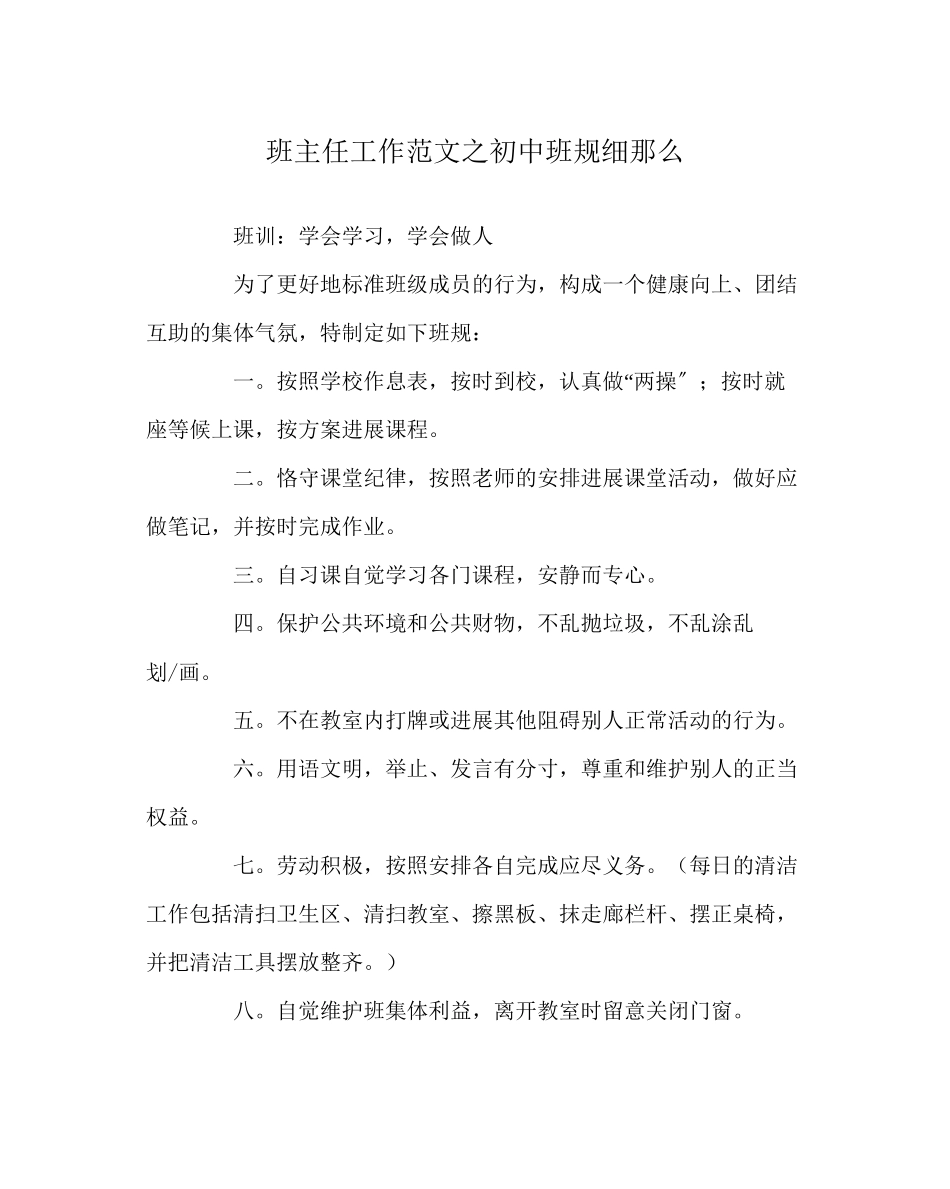 2023年班主任工作初中班规细则.docx_第1页
